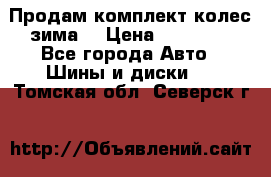 Продам комплект колес(зима) › Цена ­ 25 000 - Все города Авто » Шины и диски   . Томская обл.,Северск г.